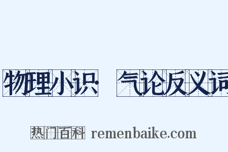 物理小识·气论反义词是什么意思的图片